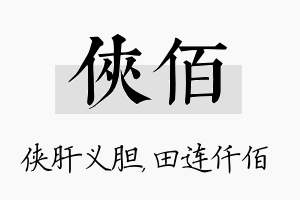 侠佰名字的寓意及含义