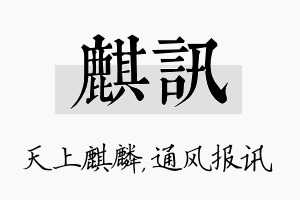 麒讯名字的寓意及含义