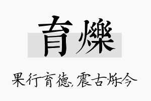 育烁名字的寓意及含义