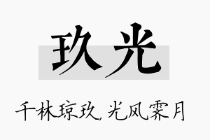 玖光名字的寓意及含义