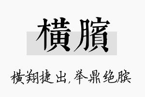 横膑名字的寓意及含义