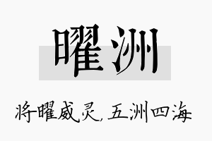 曜洲名字的寓意及含义