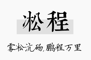 凇程名字的寓意及含义