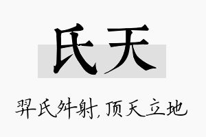 氏天名字的寓意及含义