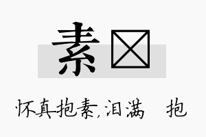 素袆名字的寓意及含义