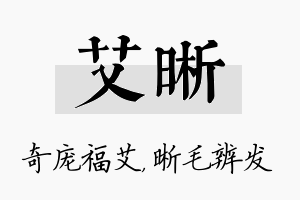 艾晰名字的寓意及含义