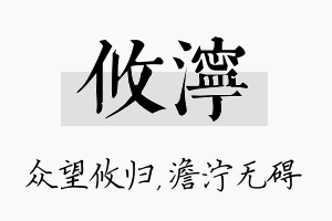 攸泞名字的寓意及含义