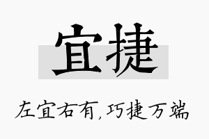 宜捷名字的寓意及含义