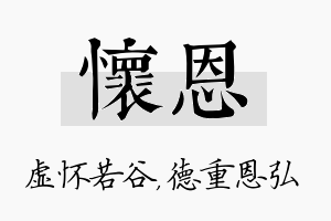 怀恩名字的寓意及含义