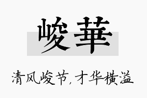 峻华名字的寓意及含义