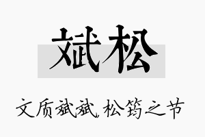 斌松名字的寓意及含义