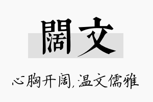 阔文名字的寓意及含义