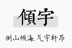 倾宇名字的寓意及含义