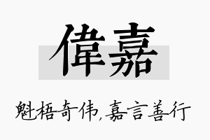 伟嘉名字的寓意及含义