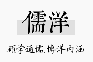 儒洋名字的寓意及含义