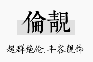 伦靓名字的寓意及含义