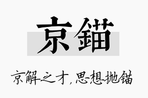 京锚名字的寓意及含义