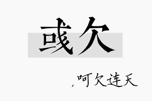 彧欠名字的寓意及含义