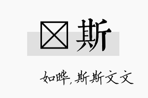 珺斯名字的寓意及含义