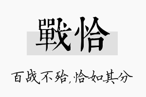 战恰名字的寓意及含义