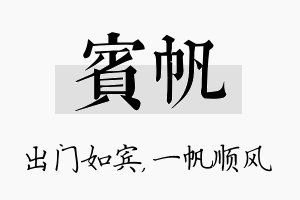 宾帆名字的寓意及含义