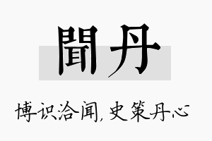 闻丹名字的寓意及含义