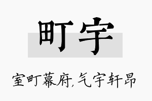 町宇名字的寓意及含义