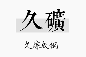 久矿名字的寓意及含义