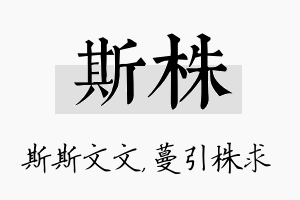 斯株名字的寓意及含义