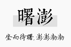 曙澎名字的寓意及含义