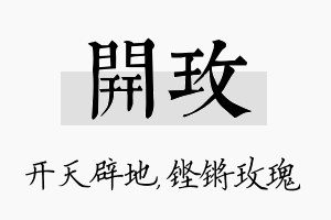 开玫名字的寓意及含义