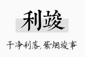 利竣名字的寓意及含义