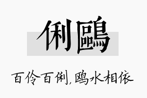 俐鸥名字的寓意及含义