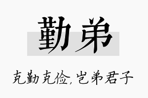 勤弟名字的寓意及含义