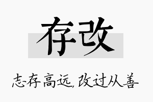 存改名字的寓意及含义