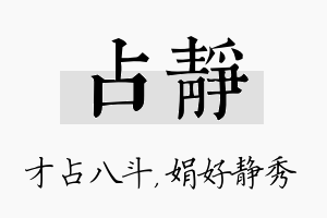 占静名字的寓意及含义