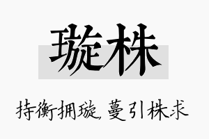 璇株名字的寓意及含义