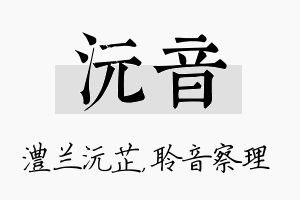 沅音名字的寓意及含义