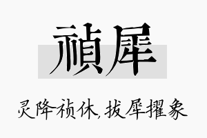 祯犀名字的寓意及含义