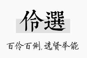 伶选名字的寓意及含义