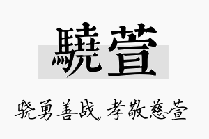 骁萱名字的寓意及含义