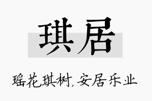 琪居名字的寓意及含义