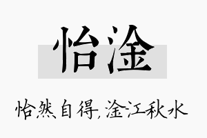 怡淦名字的寓意及含义