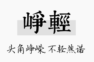 峥轻名字的寓意及含义