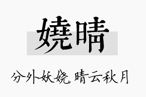 娆晴名字的寓意及含义