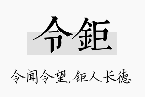 令钜名字的寓意及含义