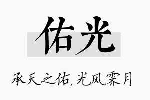 佑光名字的寓意及含义