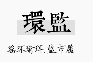 环监名字的寓意及含义