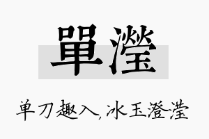 单滢名字的寓意及含义