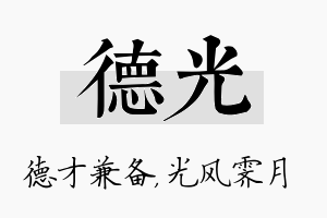 德光名字的寓意及含义